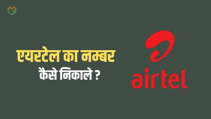 Airtel Ka Number Kaise Nikale