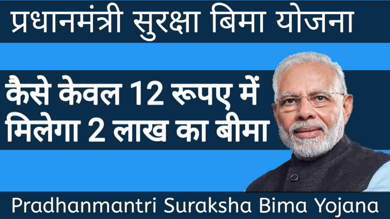 Pm Suraksha Bima Yojna 