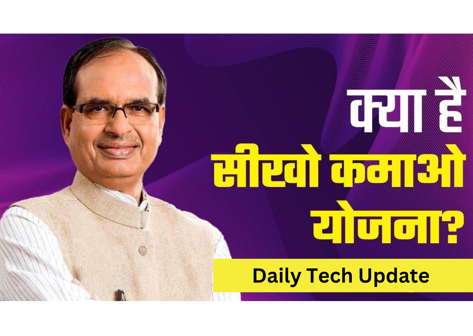 Sikho Kamao Yojna Kya Hai | सम्पूर्ण जानकारी।