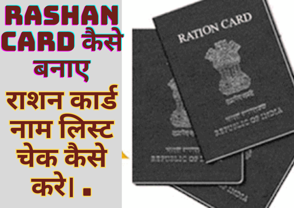 Rashan Card कैसे बनाए | राशन कार्ड नाम लिस्ट चेक कैसे करे। .