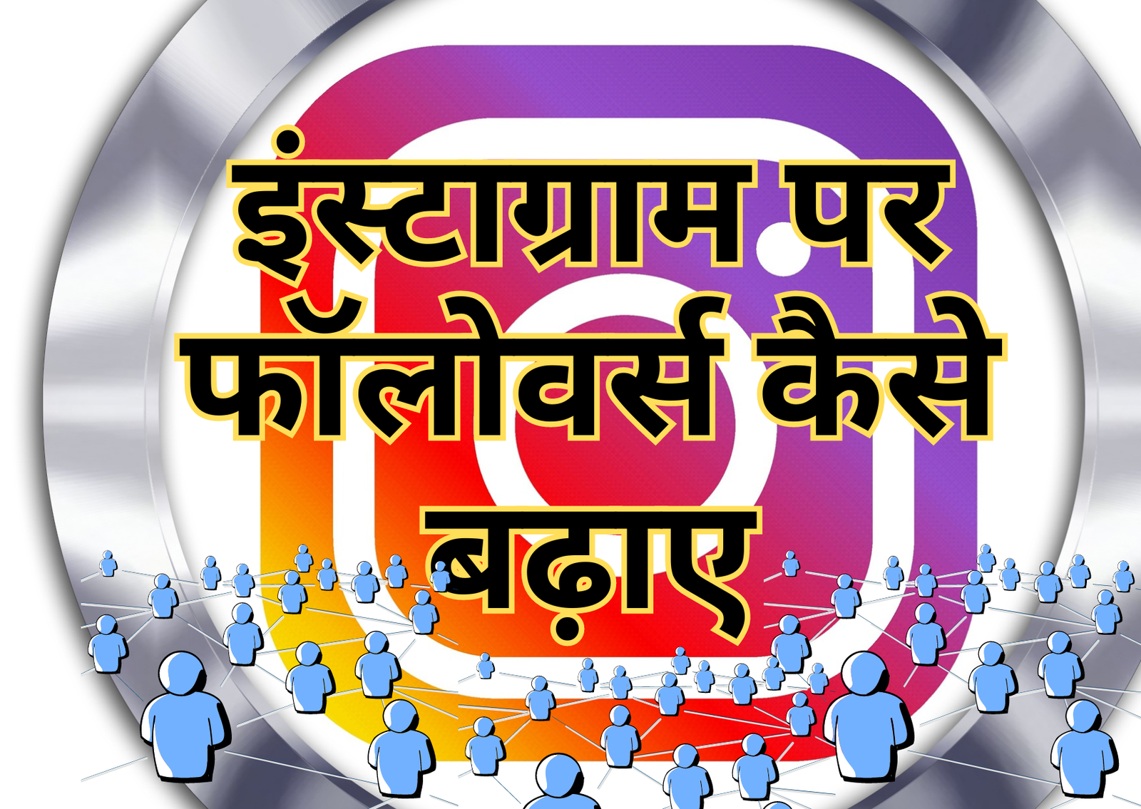 इंस्टाग्राम पर फॉलोवर्स कैसे बढ़ाए