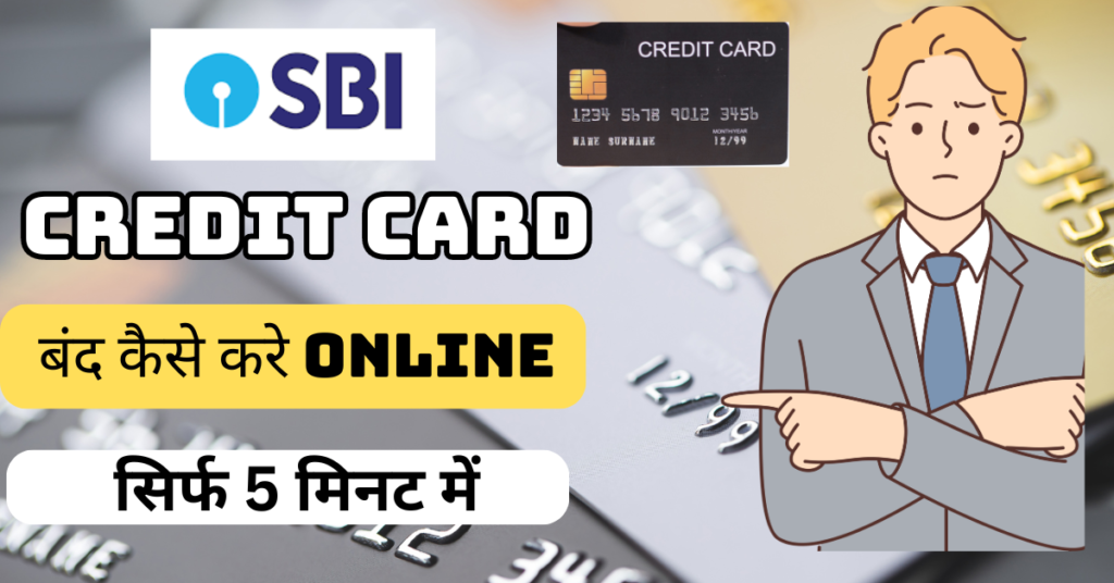 How To Close Sbi Credit Card | एसबीआई क्रेडिट कार्ड कैसे बंद करें?