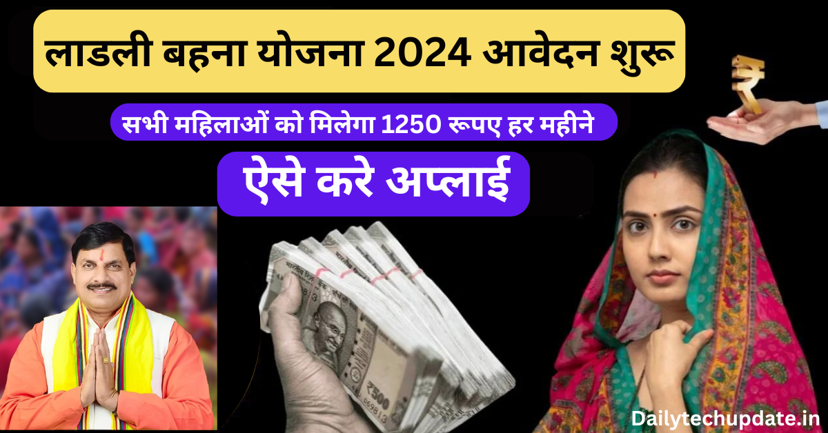 लाडली बहना योजना 2024 आवेदन शुरू, ऐसे करे अप्लाई।