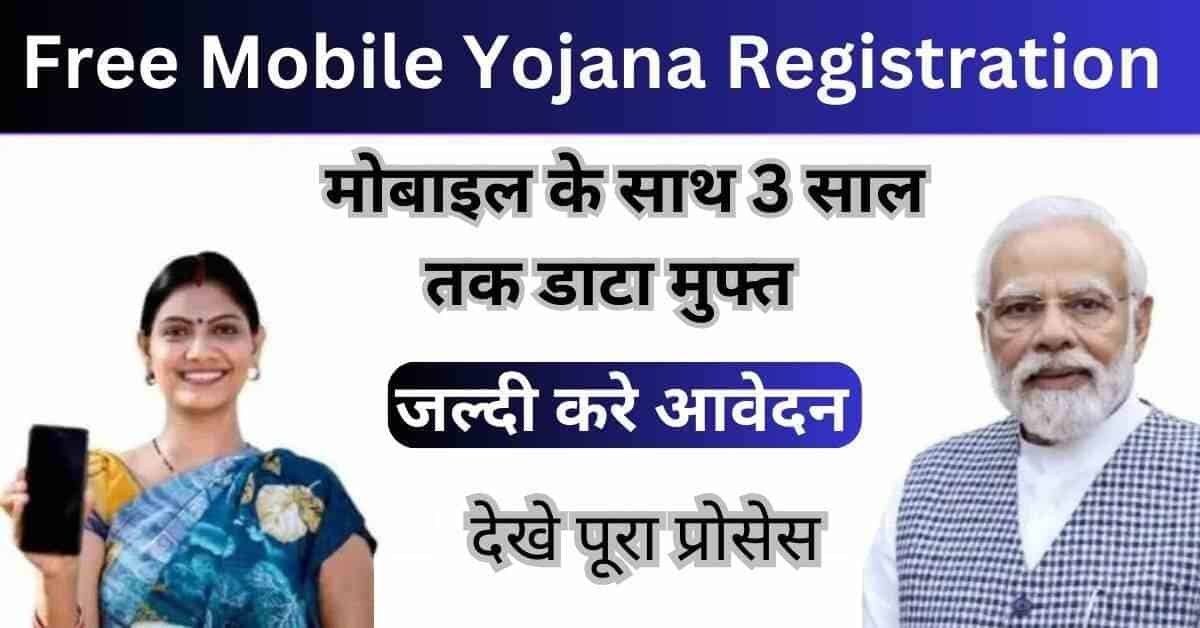 Free Mobile Yojana Registration Kaise Kare |