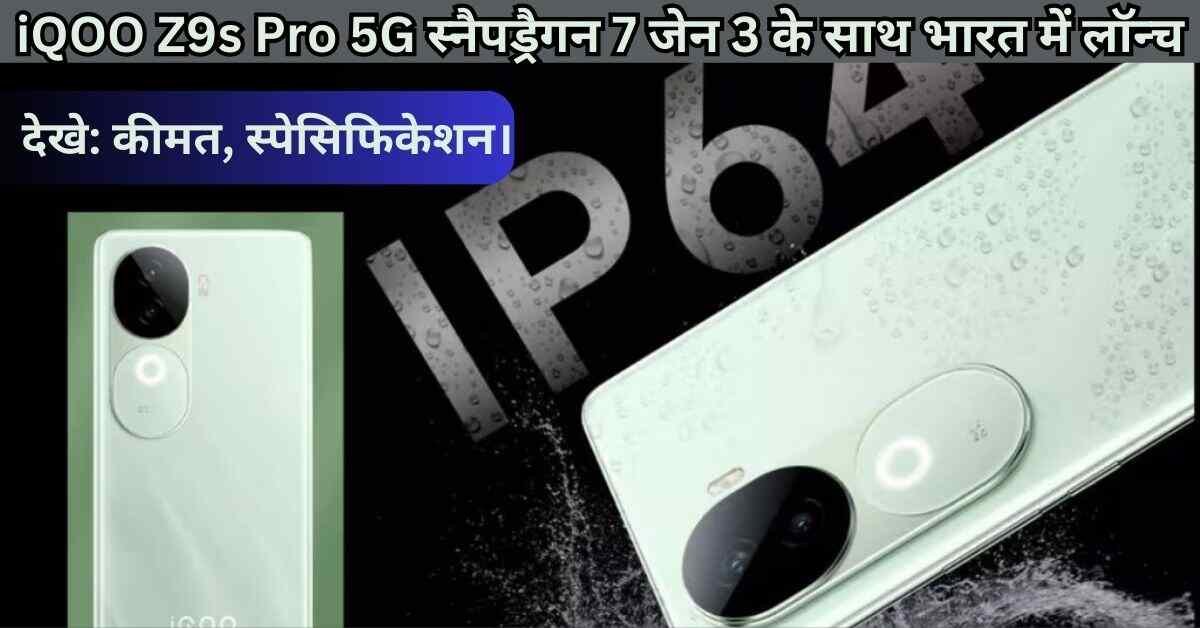 iQOO Z9s Pro 5G स्नैपड्रैगन 7 जेन 3 के साथ भारत में लॉन्च, देखे: कीमत, स्पेसिफिकेशन।