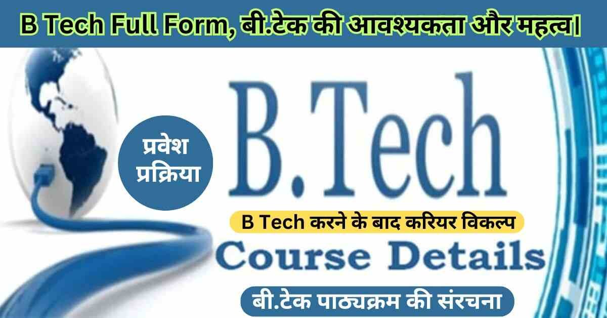 B Tech Full Form, बी.टेक की आवश्यकता और महत्व।