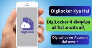 Digilocker Kya Hai, DigiLocker में डॉक्यूमेंट्स को कैसे अपलोड करें,