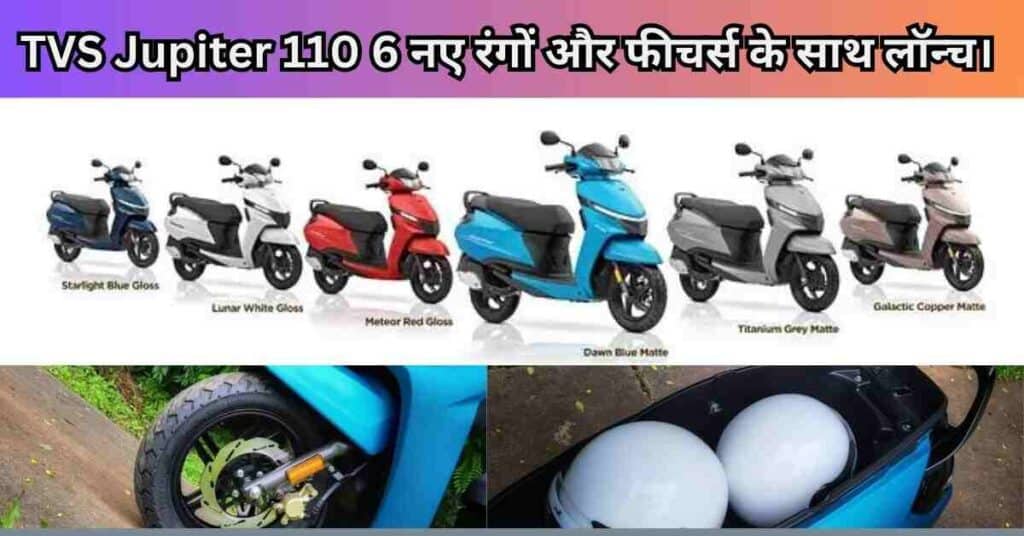 TVS Jupiter 110 6 नए रंगों और फीचर्स के साथ लॉन्च।