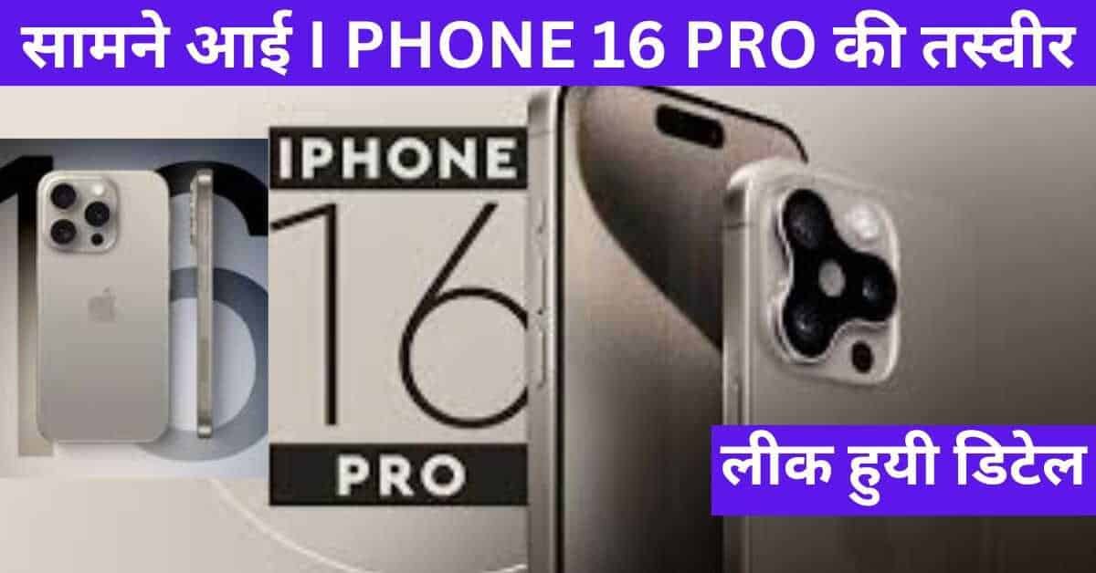 सामने आई I PHONE 16 PRO की तस्वीर, मिलेंगे चार कलर ऑप्शन, लीक हुयी डिटेल |