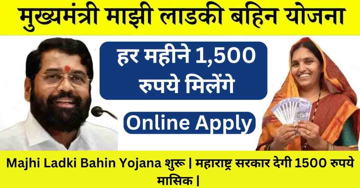 Majhi Ladki Bahin Yojana शुरू | महाराष्ट्र सरकार देगी 1500 रुपये मासिक |