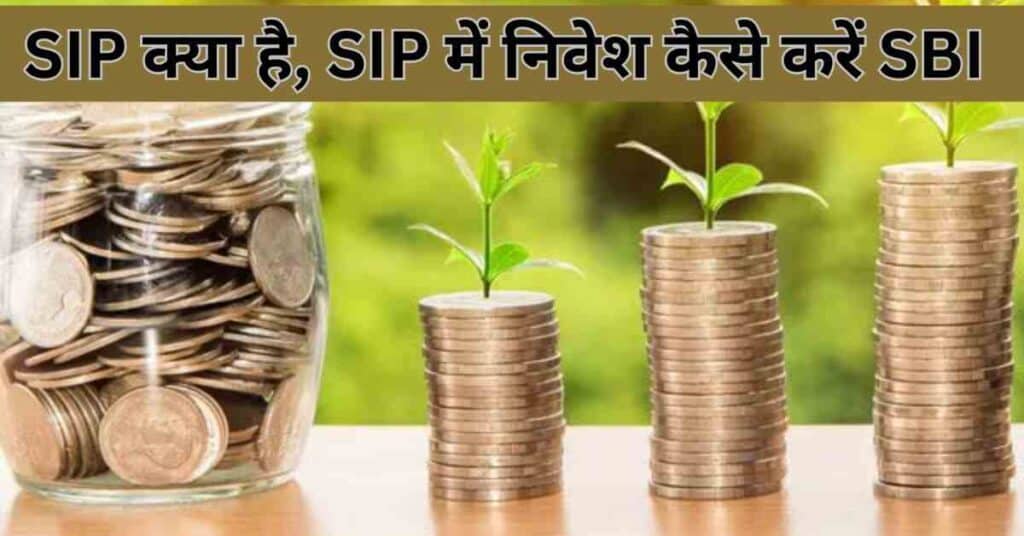 SIP क्या है, SIP में निवेश कैसे करें SBI