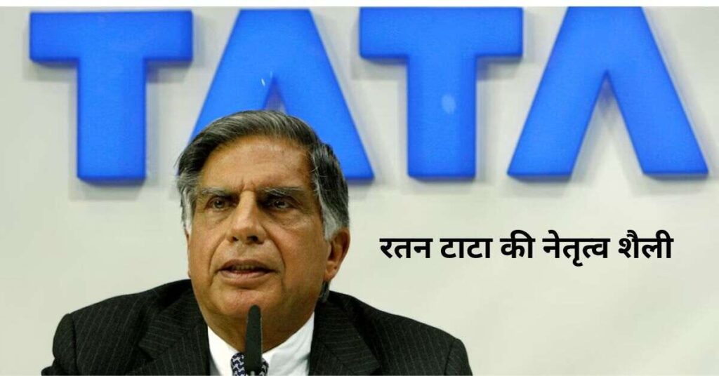 Ratan Tata Biography: रतन टाटा जीवन परिचय एवं प्रारंभिक जीवन। 