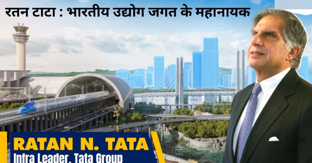 Ratan Tata Biography: रतन टाटा जीवन परिचय एवं प्रारंभिक जीवन। 