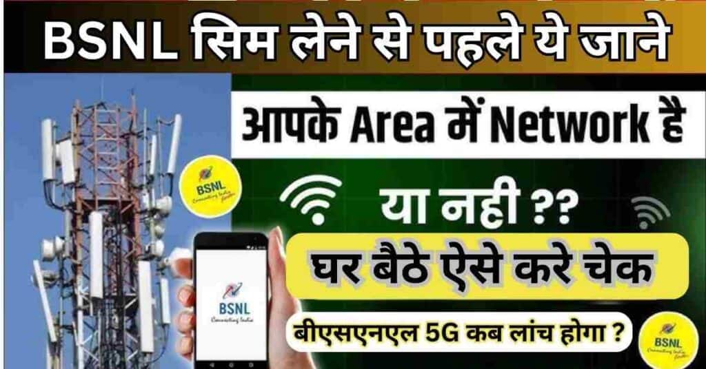 Bsnl Network In My Area, Kaise Check Kare.