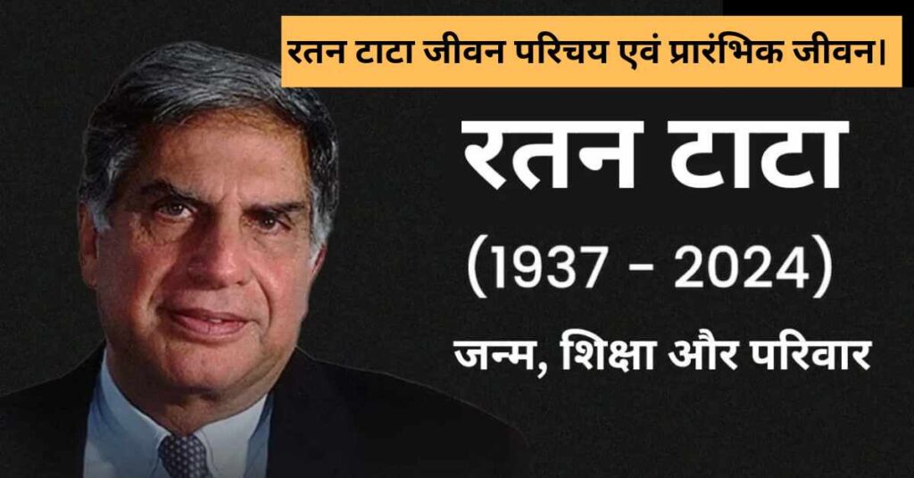 Ratan Tata Biography: रतन टाटा जीवन परिचय एवं प्रारंभिक जीवन। 