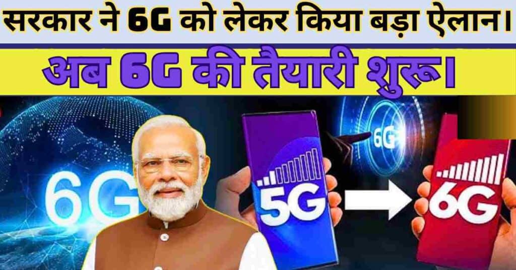 Jio, Airtel, BSNL, और Vi यूजर्स ध्यान दें, सरकार ने 6G को लेकर किया बड़ा ऐलान। अब 6G की तैयारी शुरू।