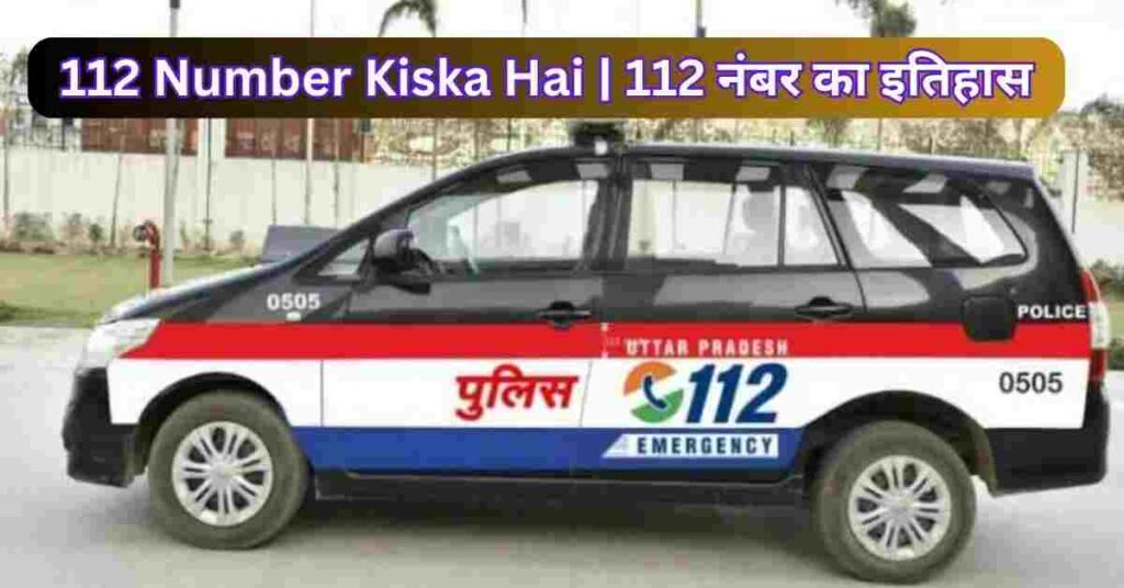 112 Number Kiska Hai | 112 नंबर का इतिहास।