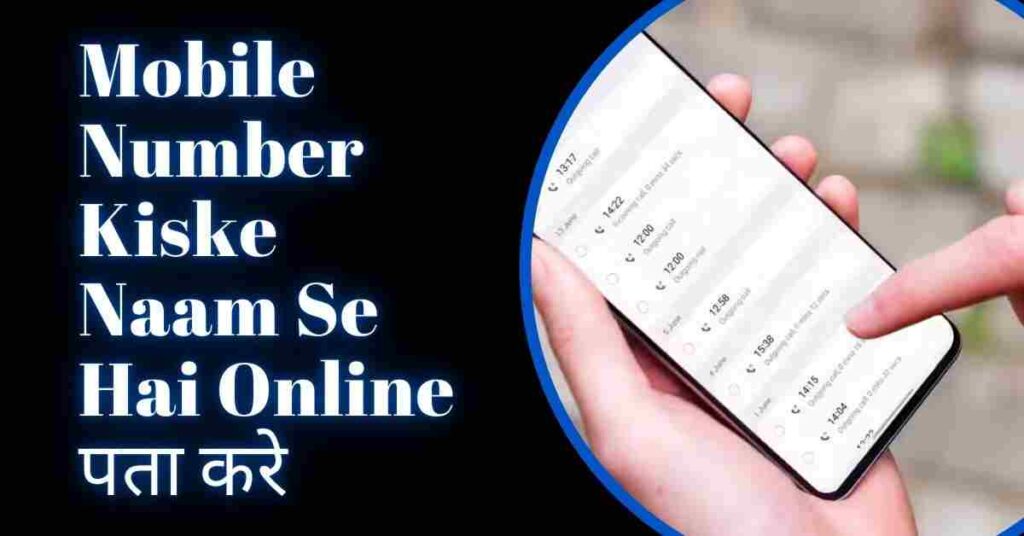 Mobile Number Kiske Naam Se Hai Online पता करे