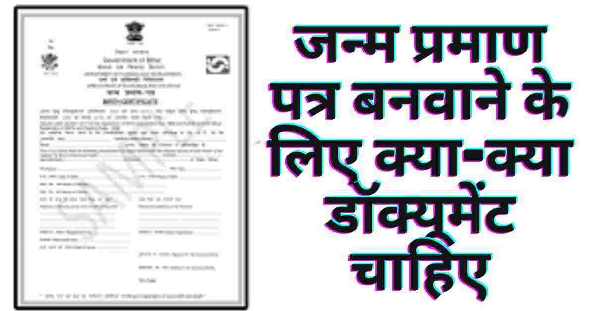 Janm Praman patra बनवाने के लिए क्या-क्या Document