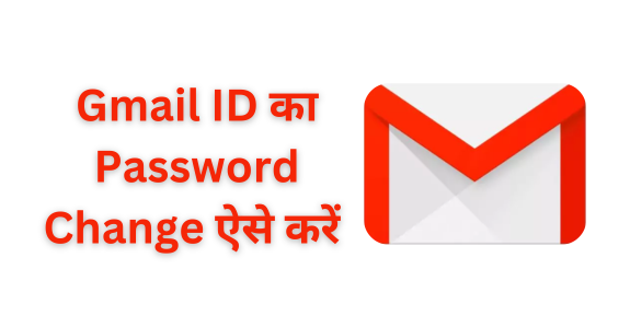 Gmail ID Ka Password Change Kaise Kare? Step by Step Guide