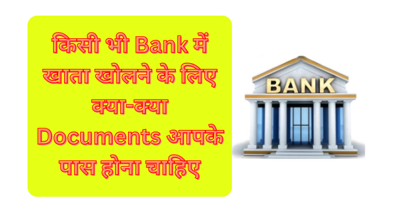 किसी भी Bank में खाता खोलने के लिए क्या-क्या Documents आपके पास होना चाहिए