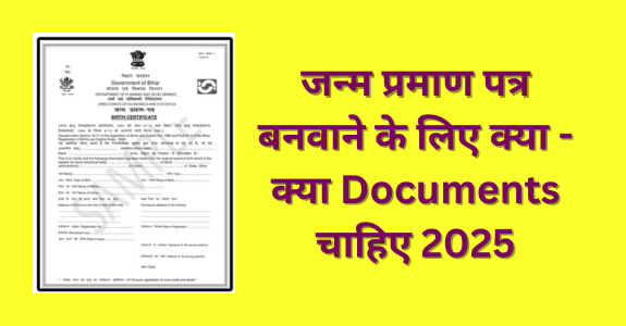 जन्म प्रमाण पत्र बनवाने के लिए क्या - क्या Documents चाहिए 2025