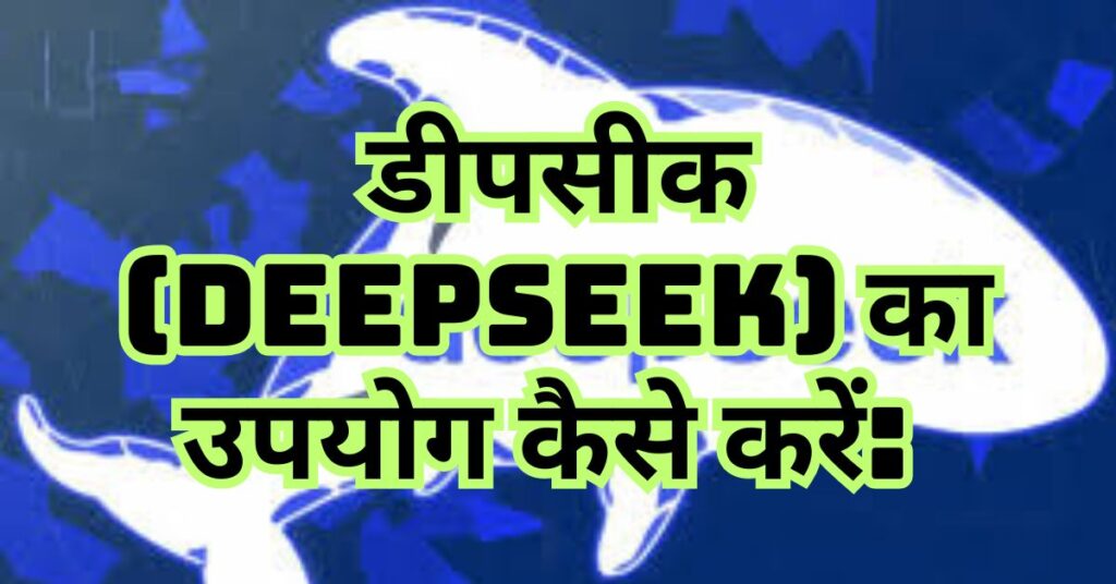 डीपसीक (DeepSeek) का उपयोग कैसे करें: