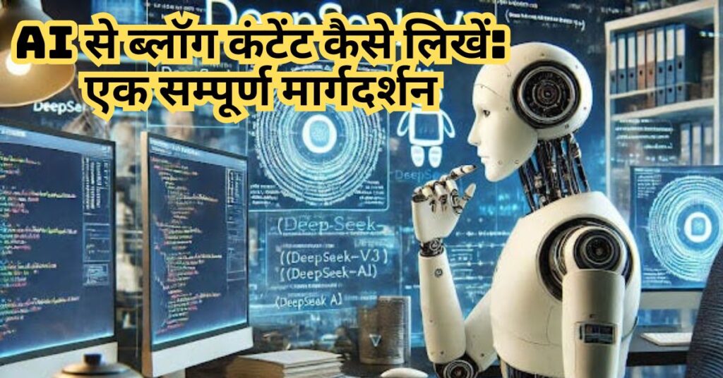 AI से ब्लॉग कंटेंट कैसे लिखें: एक सम्पूर्ण मार्गदर्शन