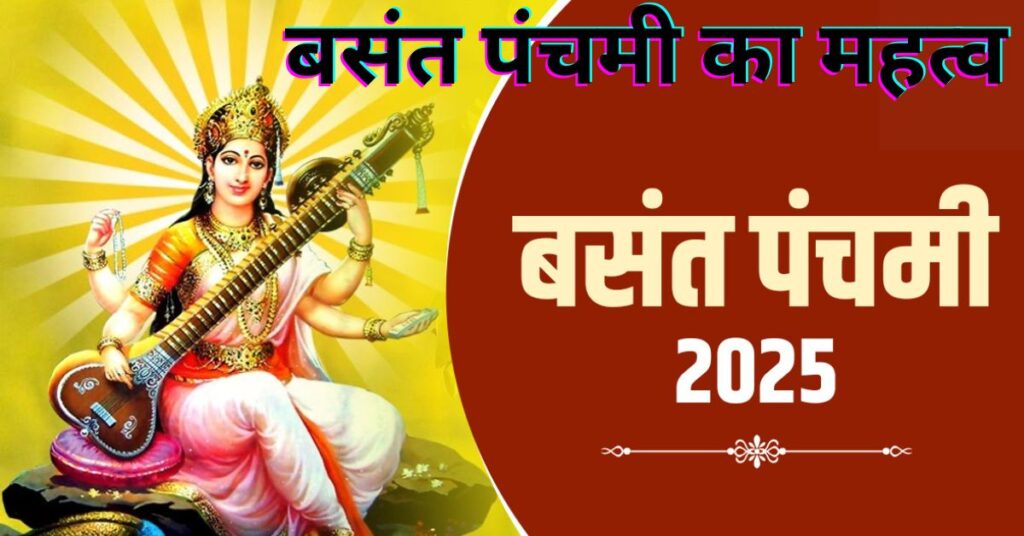 बसंत पंचमी 2025