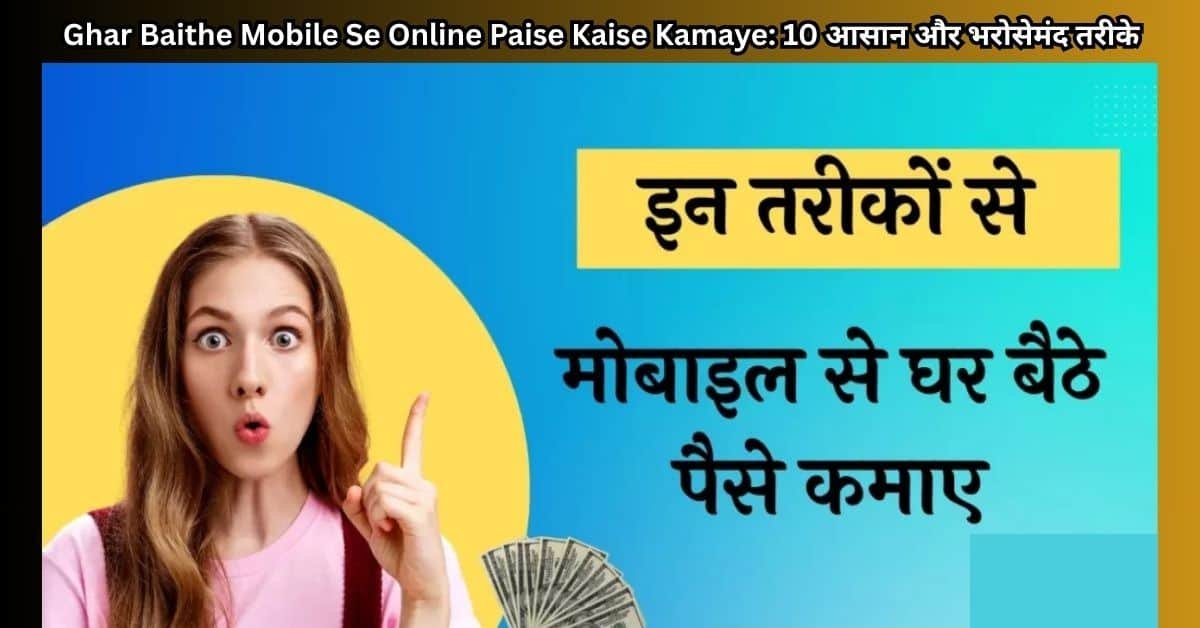 Ghar Baithe Mobile Se Online Paise Kaise Kamaye: 10 आसान और भरोसेमंद तरीके