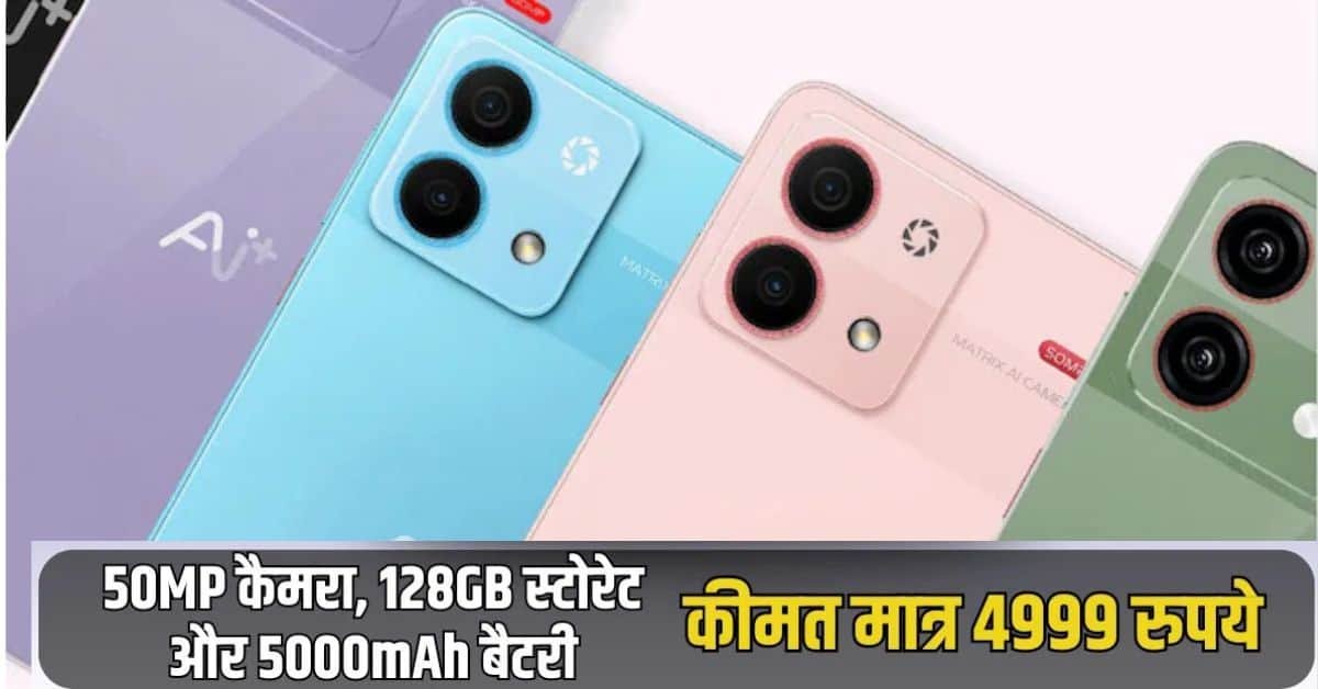 Ai+ Smartphone: भारत का पहला AI फोन, मात्र ₹4,499 से शुरू!